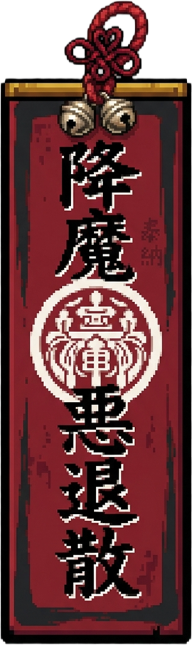 魔除けのお札